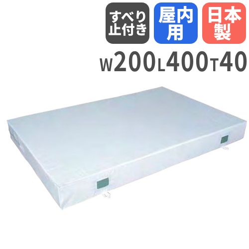 【最大1万円ｸｰﾎﾟﾝ4/4-9】 【法人限定】 体操マット 40cm厚 3号帆布 屋内用 すべり止め付 200×400×40cm 体育マット エバーマット ソフトマット セーフティーマット 体育 日本製 S-9783 LOOKIT オフィス家具 インテリア