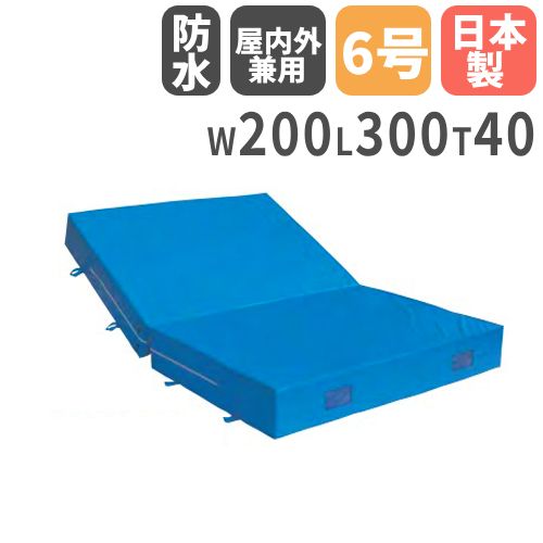 【最大1万円ｸｰﾎﾟﾝ4/4-9】 【法人限定】 体操マット 40cm厚 6号帆布 室内外兼用 折りたたみ 200×300×40cm 体育マット エバーマット ソフトマット セーフティーマット 日本製 S-9794 ルキット オフィス家具 インテリア