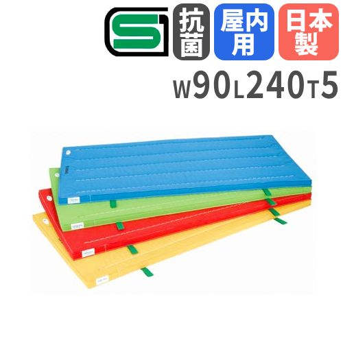 【最大1万円ｸｰﾎﾟﾝ4/4-9】 体操マット 5cm厚 4号帆布 抗菌 90×240×5cm SGマーク付 体育マット 運動マット カラーマット 学校 体育 マット運動 回転運動 体育館 幼稚園 日本製 S-9841-56 LOOKIT オフィス家具 インテリア