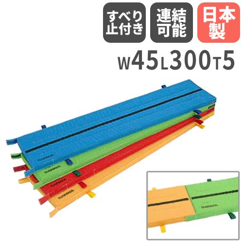【13-15時&最大1万円クーポン7/19-25】 体操マット 5cm厚 4号帆布 すべり止め付 ライン入 45×300×5cm 体育マット 運動マット カラーマット ハーフマット 学校 体育 マット運動 日本製 S-9881-93 LOOKIT オフィス家具 インテリア|LOOKIT オフィス家具 インテリア