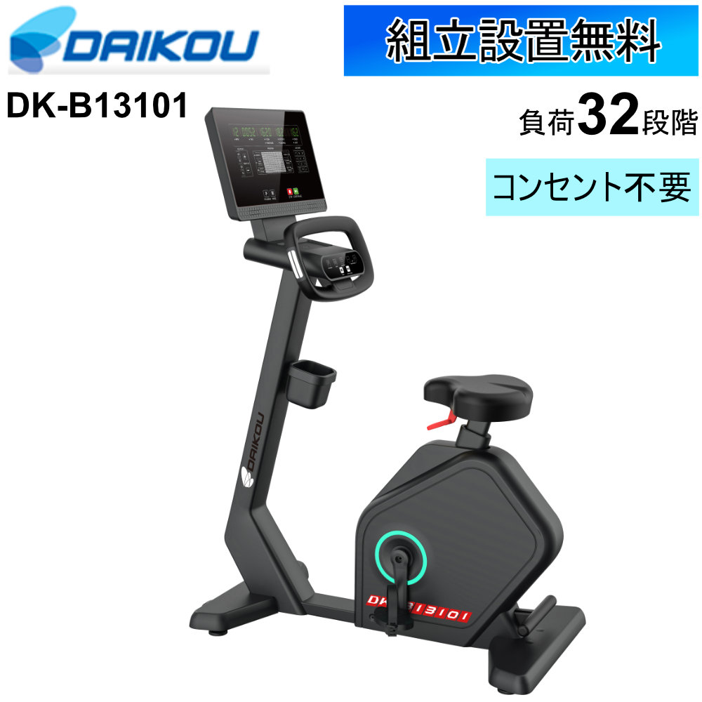 【P5倍7/25 13-15時&最大1万円ｸｰﾎﾟﾝ7/19-25】 【設置無料】 アップライトバイク 業務用 フィットネスバイク トレーニングバイク エアロバイク 電動負荷式 フィットネス トレーニング ジム DAIKOU DK-B13101｜LOOKIT オフィス家具 インテリア