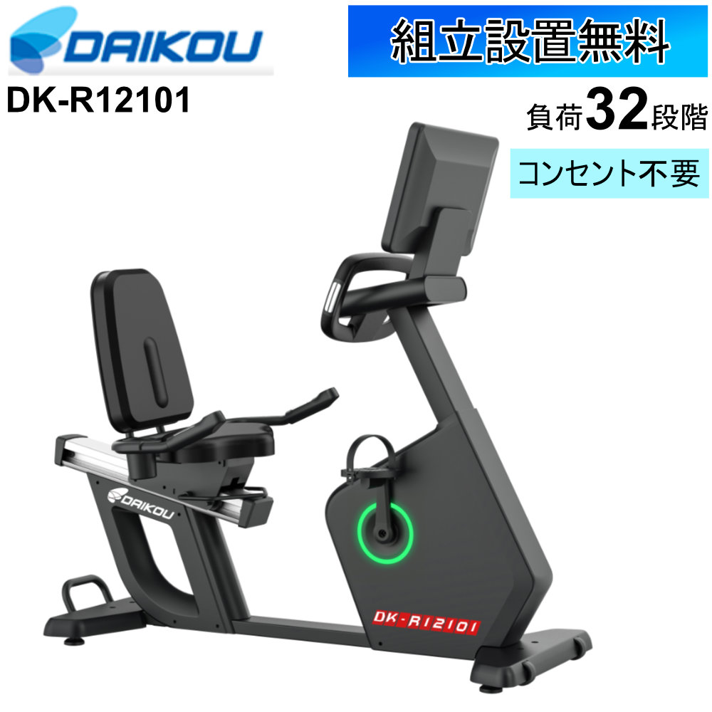 【P5倍7/25 13-15時&最大1万円ｸｰﾎﾟﾝ7/19-25】 【設置無料】 リカンベントバイク 業務用 フィットネスバイク トレーニングバイク エアロバイク 電動負荷式 フィットネス トレーニング ジム DAIKOU DK-R12101｜LOOKIT オフィス家具 インテリア 399,850円