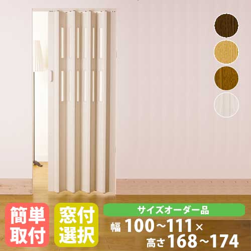 【P5倍7/30 13-15時&最大1万円ｸｰﾎﾟﾝ7/30】 パネルドア 幅111&times;高さ168～174cm 送料無料 仕切り 間仕切り アコーディオンドア 目隠し おしゃれ クレア オーダーメイド CREA1110-17｜LOOKIT オフィス家具 インテリア