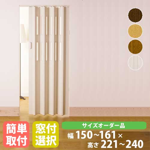 【特価4月末迄】パネルドア 幅161×高さ221～240cm 送料無料 アコーディオンドア パーテーション 間仕切り 目隠し 扉 オーダーメイド クレア CREA1610-24