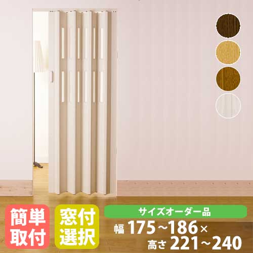 【13-15時&最大1万円クーポン7/19-25】 パネルドア 幅186×高さ221~240cm 送料無料 間仕切り 目隠し じゃばら アコーディオンドア ドア 扉 クレア オーダーメイドタイプ CREA1860-24|LOOKIT オフィス家具 インテリア