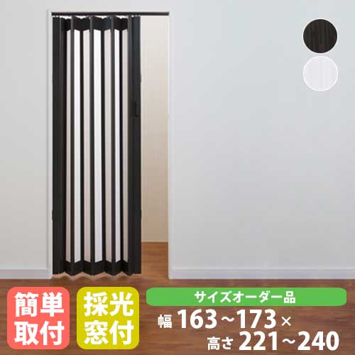 【特価4月末迄】パネルドア 幅163～173×高さ221～240cm 送料無料 間仕切り 窓付きパネル 目隠し パーテーション シアーズ オーダーメイドタイプ SHEERS1730-24