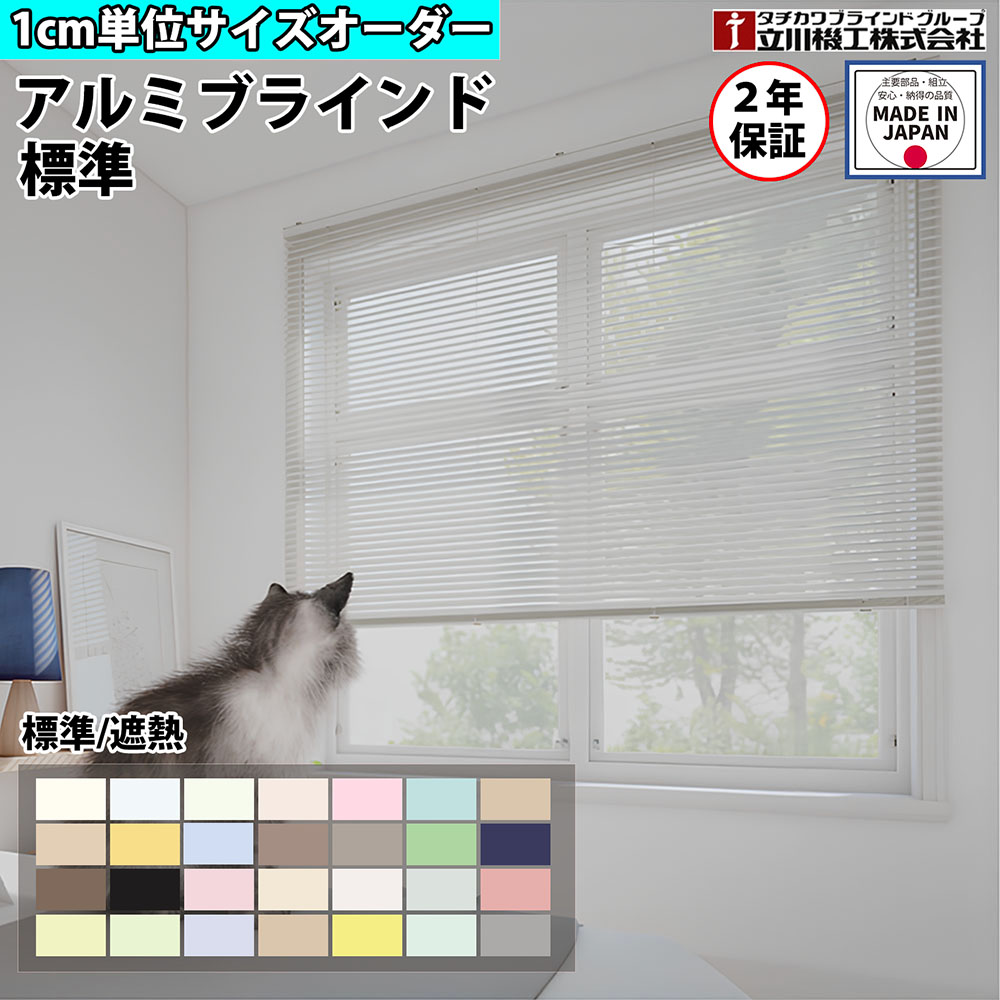 【最大1万円ｸｰﾎﾟﾝ4/4-9】 【特価4月末迄】ブラインドカーテン オーダー 1cm単位 標準 遮熱 おしゃれ アルミブラインド 賃貸OK カーテンレール 取り付けタチカワブラインド グループ 立川機工 日本製 FS-AB