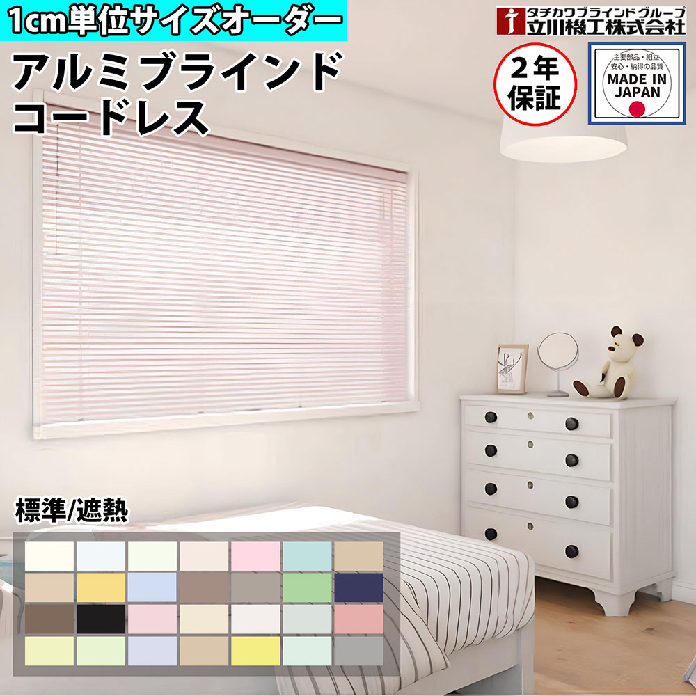 【最大1万円クーポン4/4-9】 【特価4月末迄】ブラインドカーテン オーダー 1cm単位 コードレス 標準 遮熱 おしゃれ アルミブラインド 賃貸OK カーテンレール 取り付け タチカワブラインド グループ 立川機工 日本製 FS-ABCL
