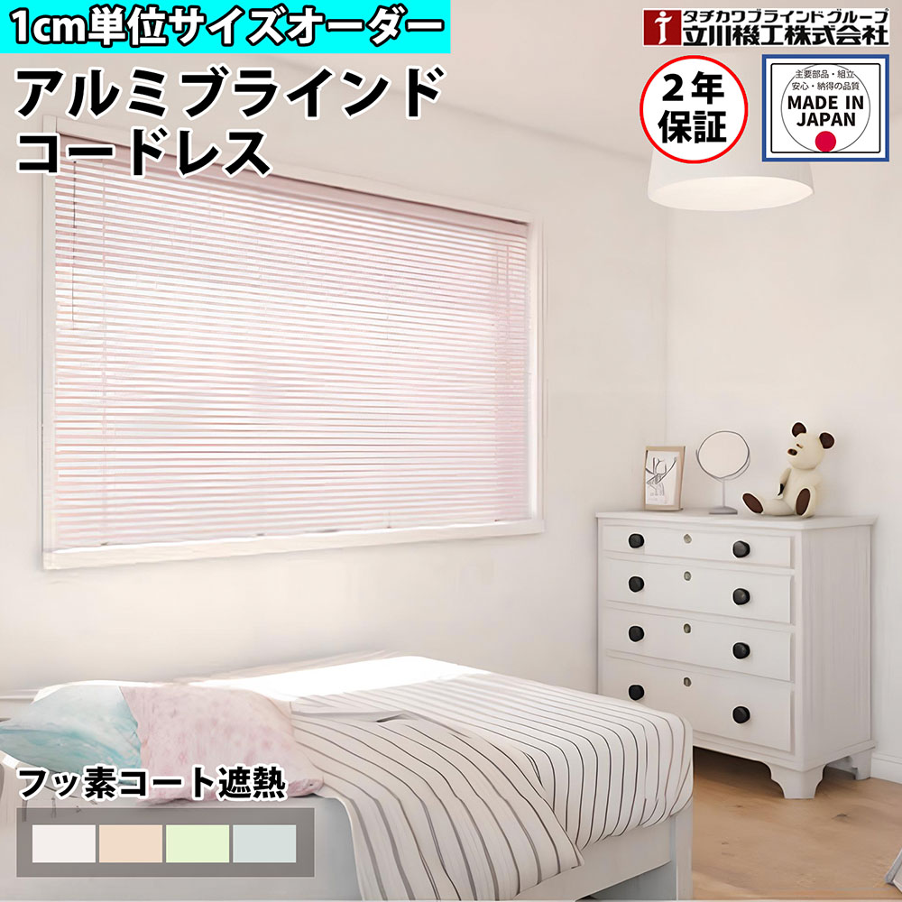 【最大1万円ｸｰﾎﾟﾝ4/4-9】 【特価4月末迄】ブラインドカーテン オーダー 1cm単位 コードレス フッ素コート 遮熱 おしゃれ アルミブラインド 賃貸OK カーテンレール 取り付け タチカワブラインド グループ 立川機工 日本製 FS-ABCLF
