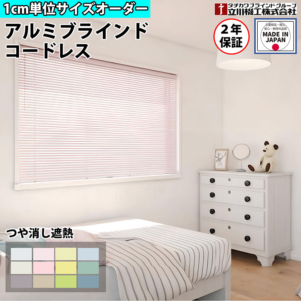【P5倍5/5 13-15時\u0026最大1万円ｸｰﾎﾟﾝ5/5】 【特価4月末迄】ブラインドカーテン オーダー 1cm単位 コードレス つや消し 遮熱 おしゃれ アルミブラインド 賃貸OK カーテンレール 取り付け タチカワブラインド グループ 立川機工 日本製 FS-ABCLM