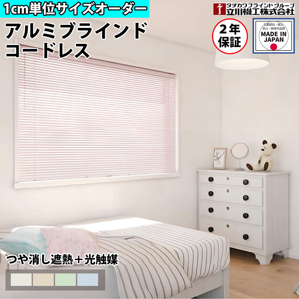 【特価6月末迄】日おおい覆い布 購入注文 1糎ユニット コードレス 無光沢 遮熱 光触媒 今めかしい 軽銀日おおい 賃貸借契約聞き入れる 覆い布線路 据え置きタチカワブラインド 人だかり 立川機工 日本製 FS-ABCLMC