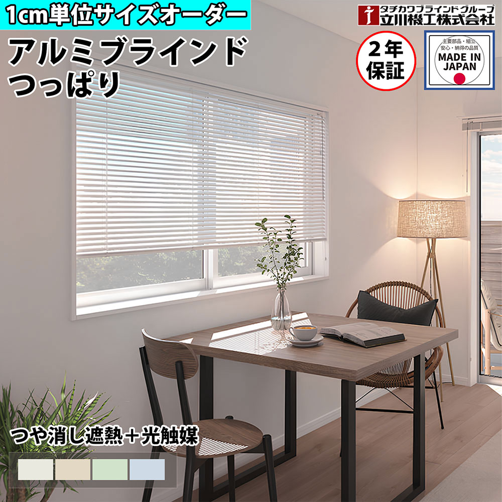 【P5倍5/5 13-15時\u0026最大1万円ｸｰﾎﾟﾝ5/5】 【特価4月末迄】ブラインドカーテン オーダー 1cm単位 つっぱり式 穴あけ不要 つや消し 遮熱 光触媒 おしゃれ アルミブラインド 賃貸OK カーテンレール 取り付けタチカワブラインド グループ 立川機工 日本製 FS-ABTPMC