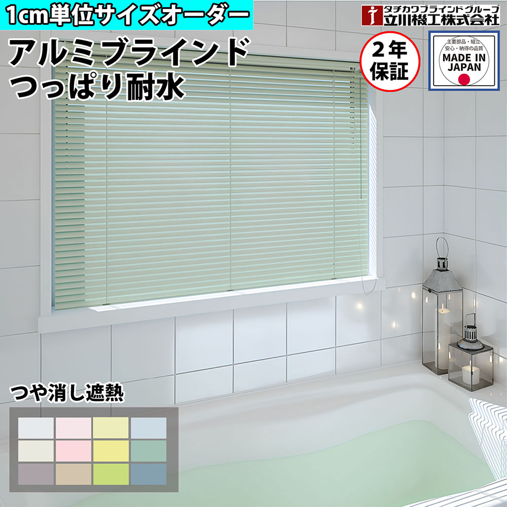 【特価4月末迄】ブラインドカーテン オーダー 1cm単位 つっぱり式 穴あけ不要 耐水 遮熱 浴室 アルミブラインド カーテンレール タチカワブラインド 立川機工 日本製 FS-ABTPWPM