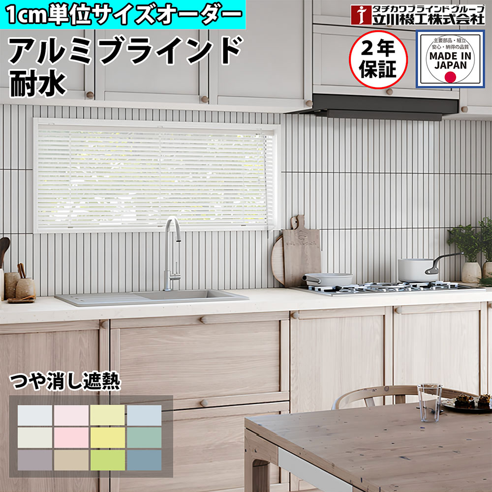 【P5倍5/10 13-15時\u0026最大1万円ｸｰﾎﾟﾝ5/9-15】 【特価4月末迄】ブラインドカーテン オーダー 1cm単位 耐水 つや消し 遮熱 キッチン 浴室 おしゃれ アルミブラインド 賃貸OK カーテンレール 取り付け タチカワブラインド グループ 立川機工 日本製 FS-ABWPM