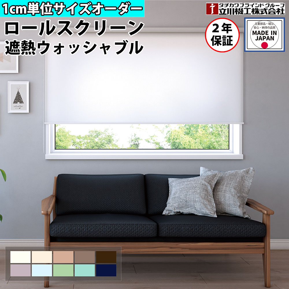 ロールスクリーン オーダー 1cm単位 遮熱 ウォッシャブル ロールカーテン スクリーン 賃貸OK カーテンレール 取り付け 天井付け プルコード タチカワブラインド グループ 立川機工 日本製 FS-RSCHSW|LOOKIT オフィス家具 インテリア