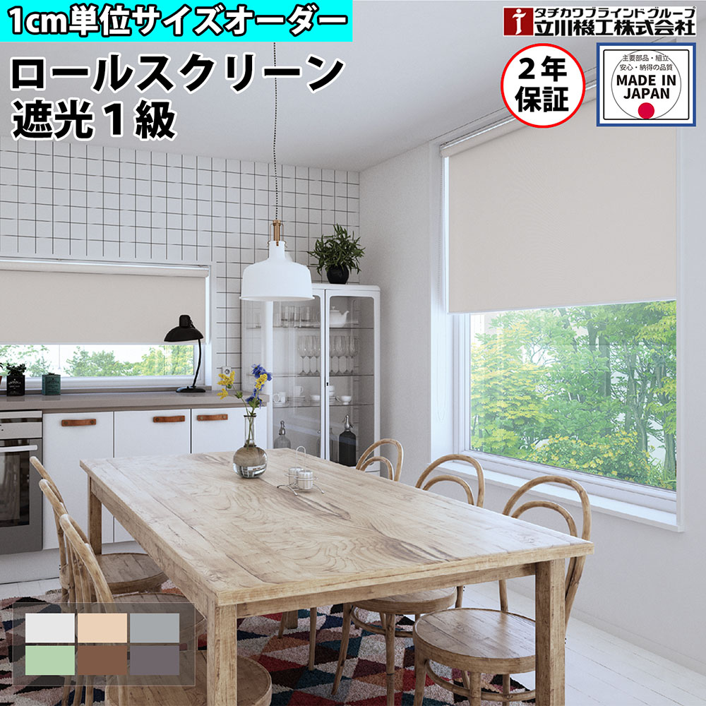 【SS制限事項P5倍6/5 13-15時\u0026最大限度1万円ｸｰﾎﾟﾝ6/4-10】 【特価6月末迄】ロールスクリーン 購入注文 1糎ユニット 遮光1級 ロールカーテン 映写幕 貸しさげる聞き届ける 窓掛け軌跡 据え付け 上昇限度信用販売 プルコード タチカワブラインド 人だかり 立川機工 日本製 FS-RSCIE