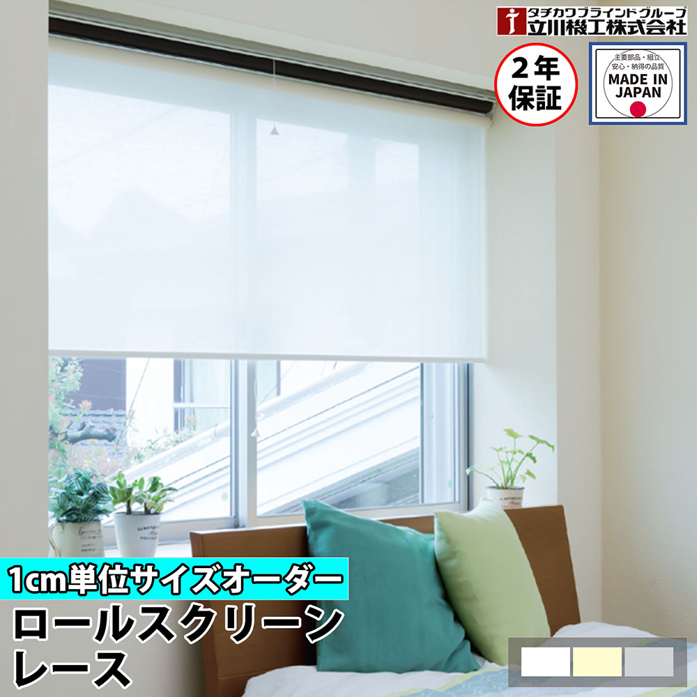 【P5倍5/5 13-15時\u0026最大1万円ｸｰﾎﾟﾝ5/5】 【特価4月末迄】ロールスクリーン オーダー 1cm単位 シースルー レース ロールカーテン スクリーン 賃貸OK カーテンレール 取り付け 天井付け プルコード タチカワブラインド グループ 立川機工 日本製 FS-RSHL