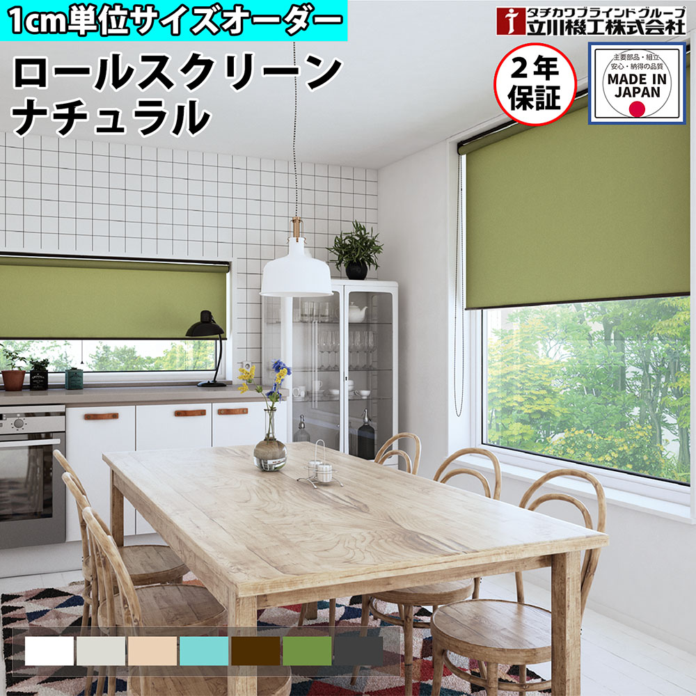 【SS制限事項P5倍6/5 13-15時\u0026最大限度1万円ｸｰﾎﾟﾝ6/4-10】 【特価6月末迄】ロールスクリーン 購入注文 1糎ユニット 自然的 ロールカーテン 映写幕 賃貸借契約聞き入れる 覆い布線路 据え置き 上昇限度後ばらい プルコード タチカワブラインド 人だかり 立川機工 日本製 FS-RSKN