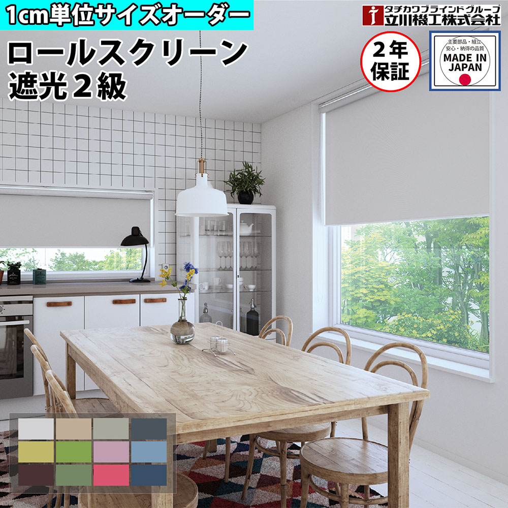 【P5倍5/5 13-15時\u0026最大1万円ｸｰﾎﾟﾝ5/5】 【特価4月末迄】ロールスクリーン オーダー 1cm単位 遮光2級 ロールカーテン スクリーン 賃貸OK カーテンレール 取り付け 天井付け プルコード タチカワブラインド グループ 立川機工 日本製 FS-RSNEM