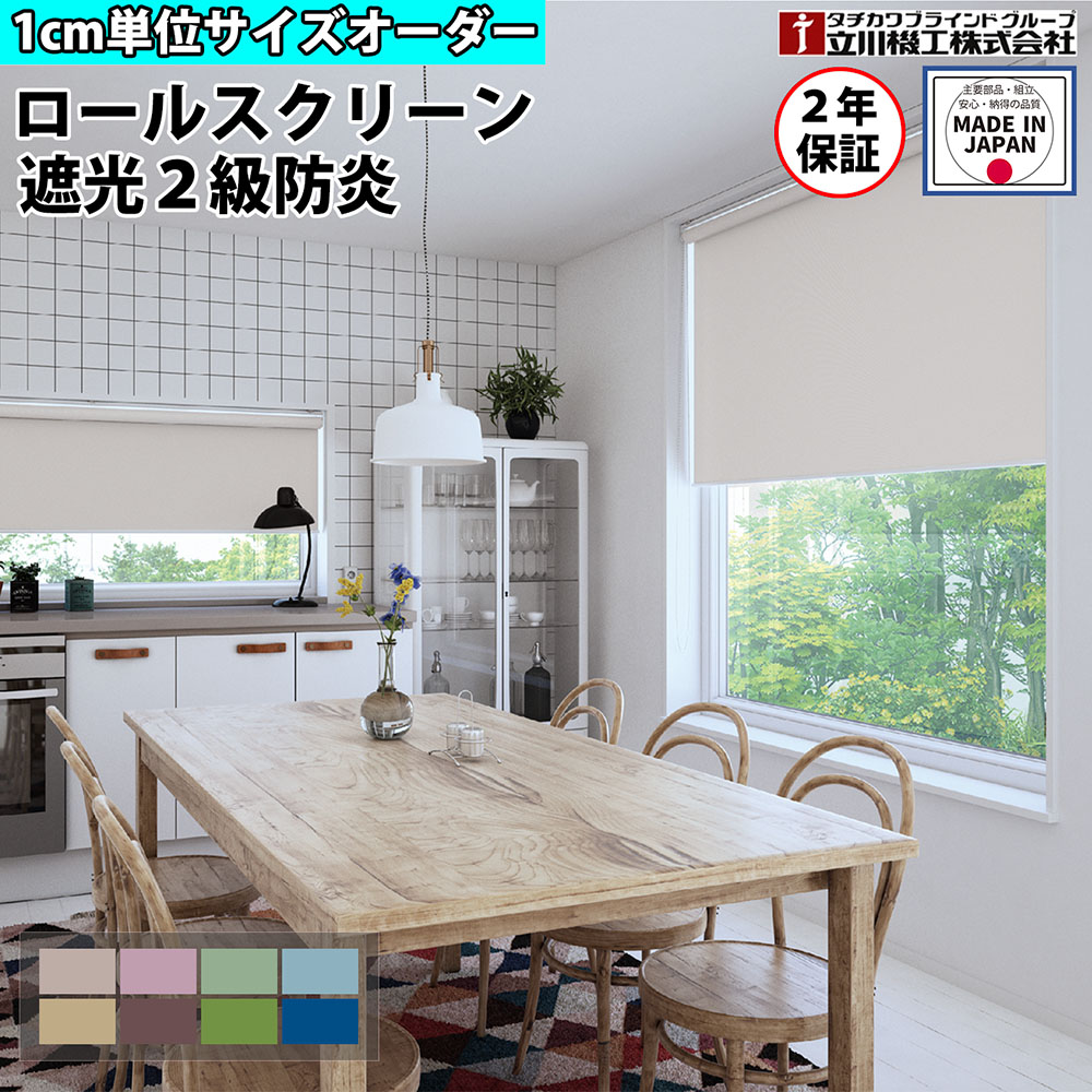 【SS制限事項P5倍6/5 13-15時\u0026最大限度1万円ｸｰﾎﾟﾝ6/4-10】 【特価6月末迄】ロールスクリーン 購入注文 1糎ユニット 遮光2級 防炎 ロールカーテン 映写幕 賃貸借契約聞き入れる 覆い布線路 据え置き 上昇限度後ばらい プルコード タチカワブラインド 人だかり 立川機工 日本製 FS-RSNTE