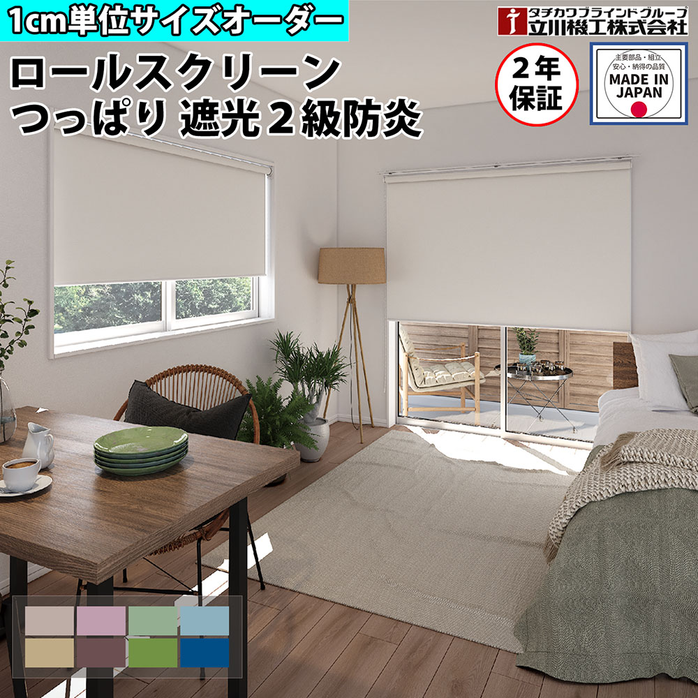 【最大1万円ｸｰﾎﾟﾝ4/4-9】 【特価4月末迄】ロールスクリーン オーダー 1cm単位 つっぱり 遮光2級 防炎 ロールカーテン スクリーン 賃貸OK カーテンレール 取り付け 天井付け タチカワブラインド グループ 立川機工 日本製 FS-TRSNTE 12,885円
