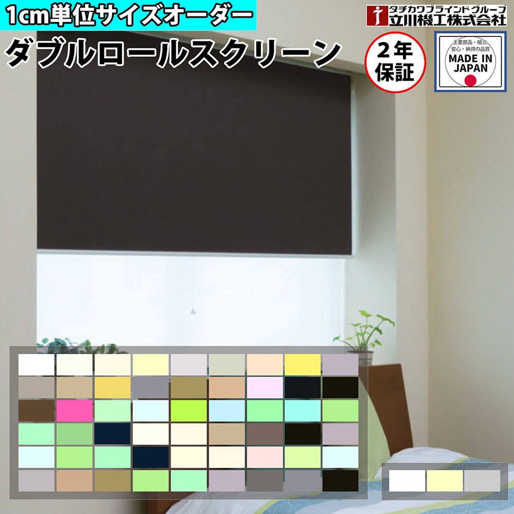 【特価6月末迄】ダブル ロールスクリーン 購入注文 1珊ユニット 行動様式A カクテルドレスルー 遮光 防炎 ロールカーテン 映写幕 貸しつける聞き入れる タチカワブラインド 立川機工 日本製 FS-WRSA