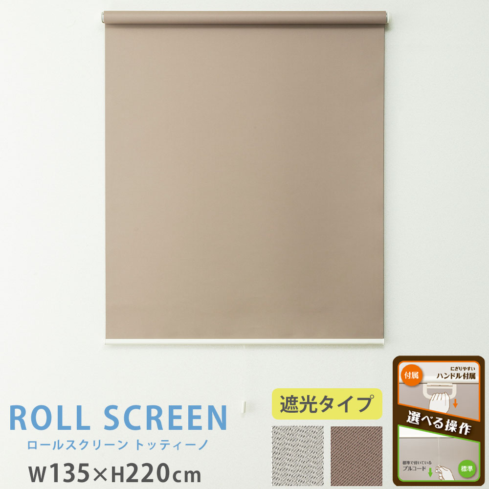 【P5倍7/25 13-15時&最大1万円クーポン7/19-25】 ロールスクリーン 幅135×高さ220cm 遮光 ロールカーテン 間仕切り ロールブラインド カーテン ブラインド スクリーン コードレス 窓 目隠し 無地 L3826-3827|LOOKIT オフィス家具 インテリア