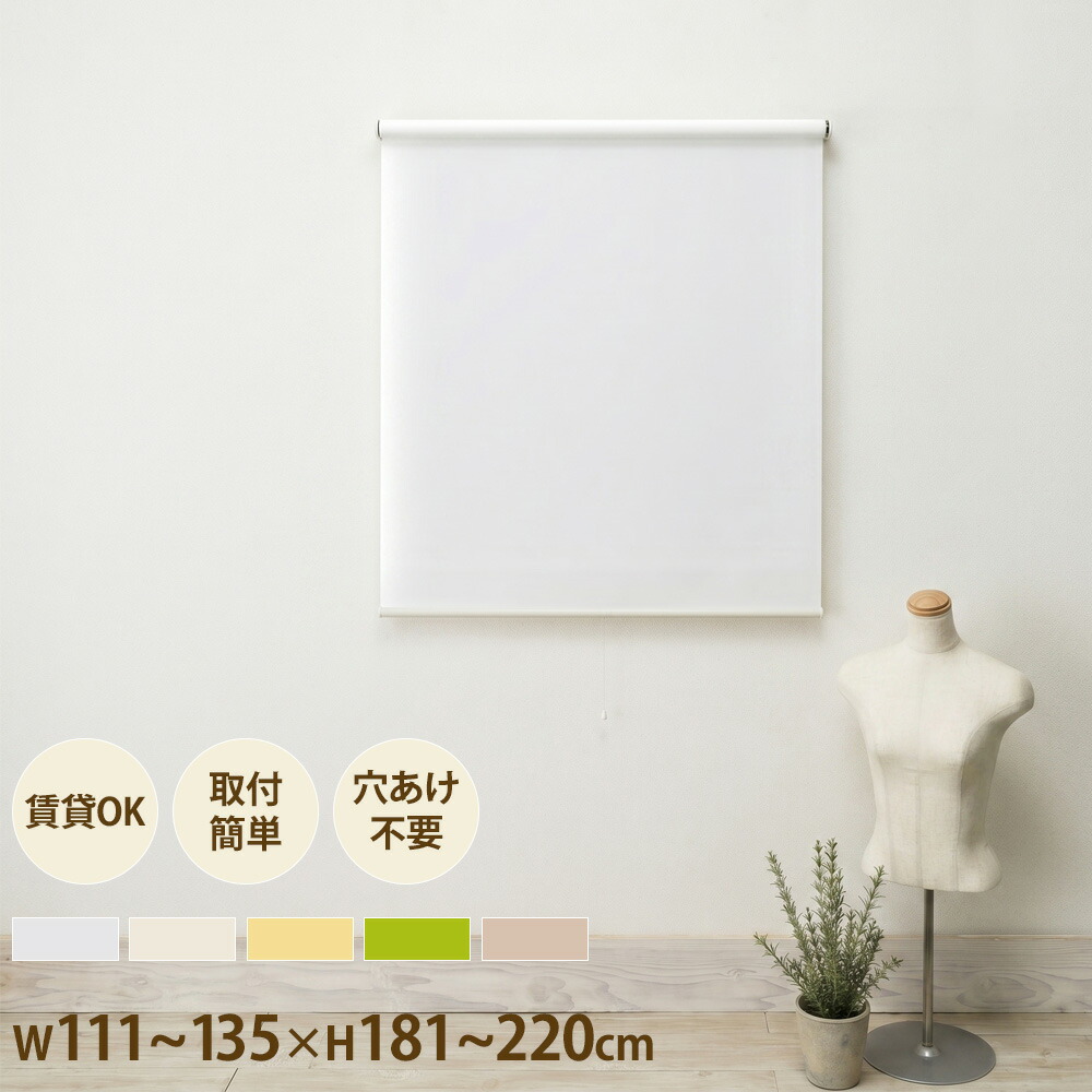ロールスクリーン つっぱり式 幅111～135×高さ181～220糎 ロールカーテン 中仕切り ロールブラインド 覆い布 採光 中仕切り 包みかくし 窓 無地 臥し所 ORSP111-220