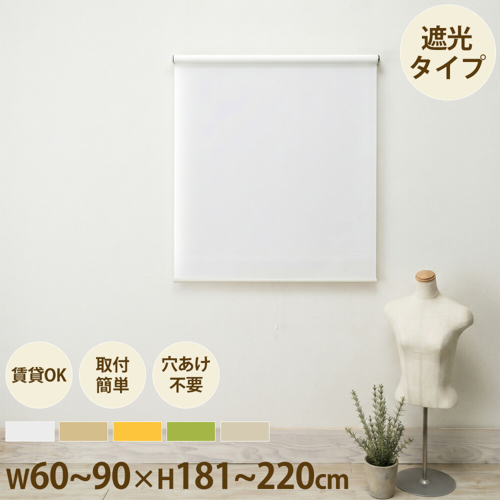 【SS制限事項P5倍6/5 13-15時\u0026最大限度1万円ｸｰﾎﾟﾝ6/4-10】 ロールスクリーン つっぱり式 幅60～90×高さ181～220糎 ロールカーテン 中仕切り ロールブラインド 覆い布 遮光 中仕切り 包みかくし 窓 突っ張り 無地 ORSS60-220