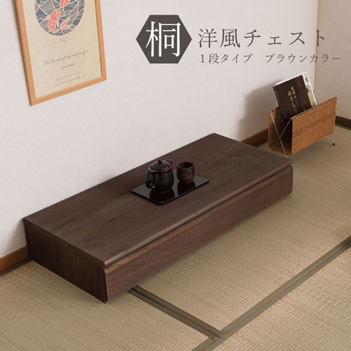 桐タンス 1段 ブラウン チェスト ローチェスト 和風箪笥 和風チェスト 洋風チェスト 和箪笥 収納ケース 衣類収納 木製 おしゃれ モダン 日本製 完成品 HI-0095