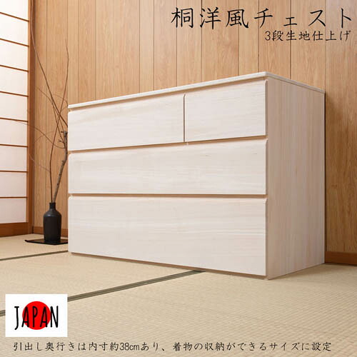 【13-15時&最大1万円ｸｰﾎﾟﾝ7/19-25】 桐洋風チェスト 3段 幅100&times;高さ66.5cm 天然木 引出し チェスト 桐チェスト 桐タンス 桐箪笥 箪笥 着物収納 着物入れ 衣類収納 小物収納 日本製 完成品 hi-0112｜LOOKIT オフィス家具 インテリア