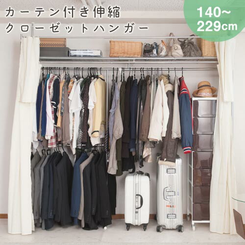 【P5倍5/15 13-15時\u0026最高限度1万円ｸｰﾎﾟﾝ5/9-15】 単語衣装 幅140～229糎 ハンガー仕合わせ お召しもの納める 分かりやすい 収納家具 流行り物 服 お召しもの掛け 厚地の外套 室内装飾 配管ハンガー 日本製 雑貨 nj-0495 クローゼット・ワードローブ-収納家具-インテリア・寝具・収納