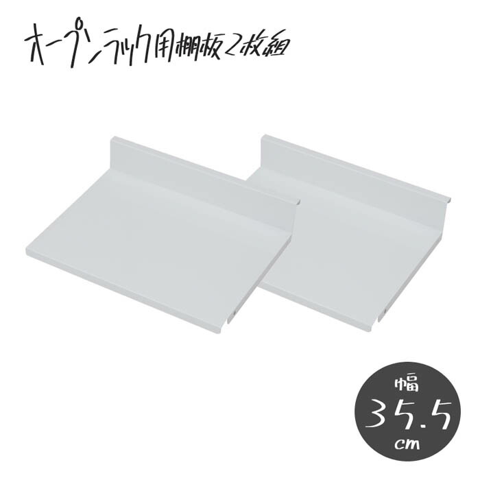 【P5倍5/5 13-15時\u0026最大1万円ｸｰﾎﾟﾝ5/5】 棚板 オープンラック専用 2枚組 幅40cm用 オプション 追加棚板 部材 日本製 nj-0692