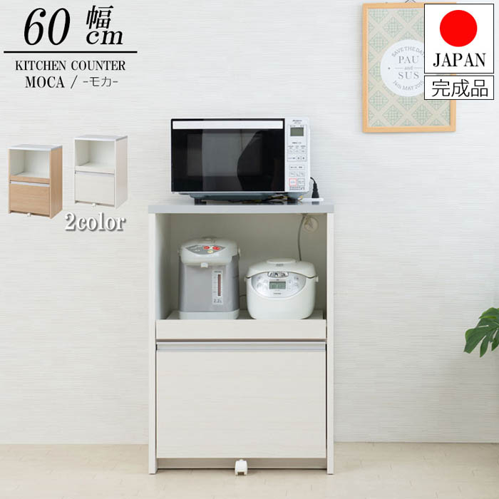 【最大限度1万円ｸｰﾎﾟﾝ5/9-15】 領域台 幅60珊 領域ゲーム盤 勝手もとゲーム盤 勝手もとカウンタ 領域カウンタ 差し込み 家電納める 勝手もと納める 納める 肌理 日本製 打ち上げる品 ir-0009-0015 キッチン収納-レンジボード-収納家具