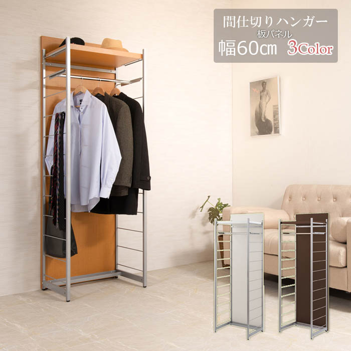 【SS制限事項P5倍6/5 13-15時\u0026最大限度1万円ｸｰﾎﾟﾝ6/4-10】 中仕切りパーテーション 幅60糎 高さ181糎 単語衣装 ハンガー仕合わせ ハンガー パーテーション 中仕切り 衝立 中仕切り 納める棚 日本製 nj-0653-0655