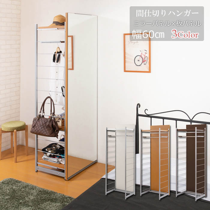 【P5倍4/20 13-15時&最大1万円ｸｰﾎﾟﾝ4/17-23】 間仕切りパーテーション 幅60cm 高さ181cm ミラーボード ワードローブ ハンガーラック パーテーション パーティション 衝立 間仕切り 収納 日本製 nj-0665-0667