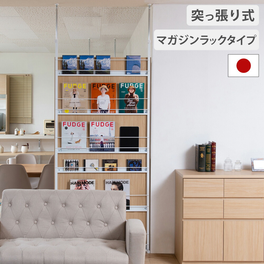 【SS押さえるP5倍6/5 13-15時\u0026最大限度1万円ｸｰﾎﾟﾝ6/4-10】 パーテーション 突っ張り マガジンラック 中仕切り 突っ張り棚 間仕切り 壁面納める ウォール仕合わせ 突っ張り仕合わせ 壁面仕合わせ 仕合わせ 壁 日本製 nj-0724
