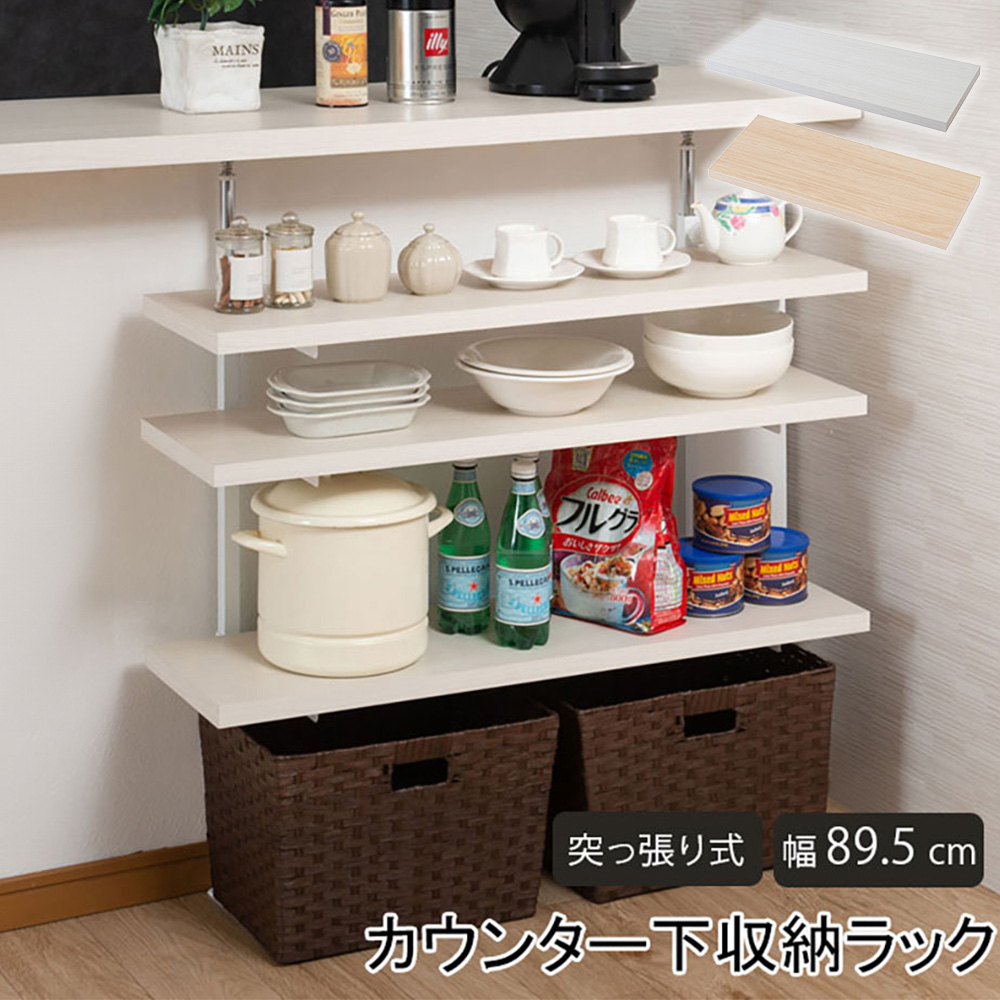 【SS制限事項P5倍6/5 13-15時\u0026最大限度1万円ｸｰﾎﾟﾝ6/4-10】 仕合わせ 突っ張り 幅89.5糎 明けっ広げ仕合わせ 御厨子所納める 御厨子所カウンタ カウンタ下納める 壁面納める 突っ張り仕合わせ 無座標軸合わせる 棚板付 国産 nj-0741-0742