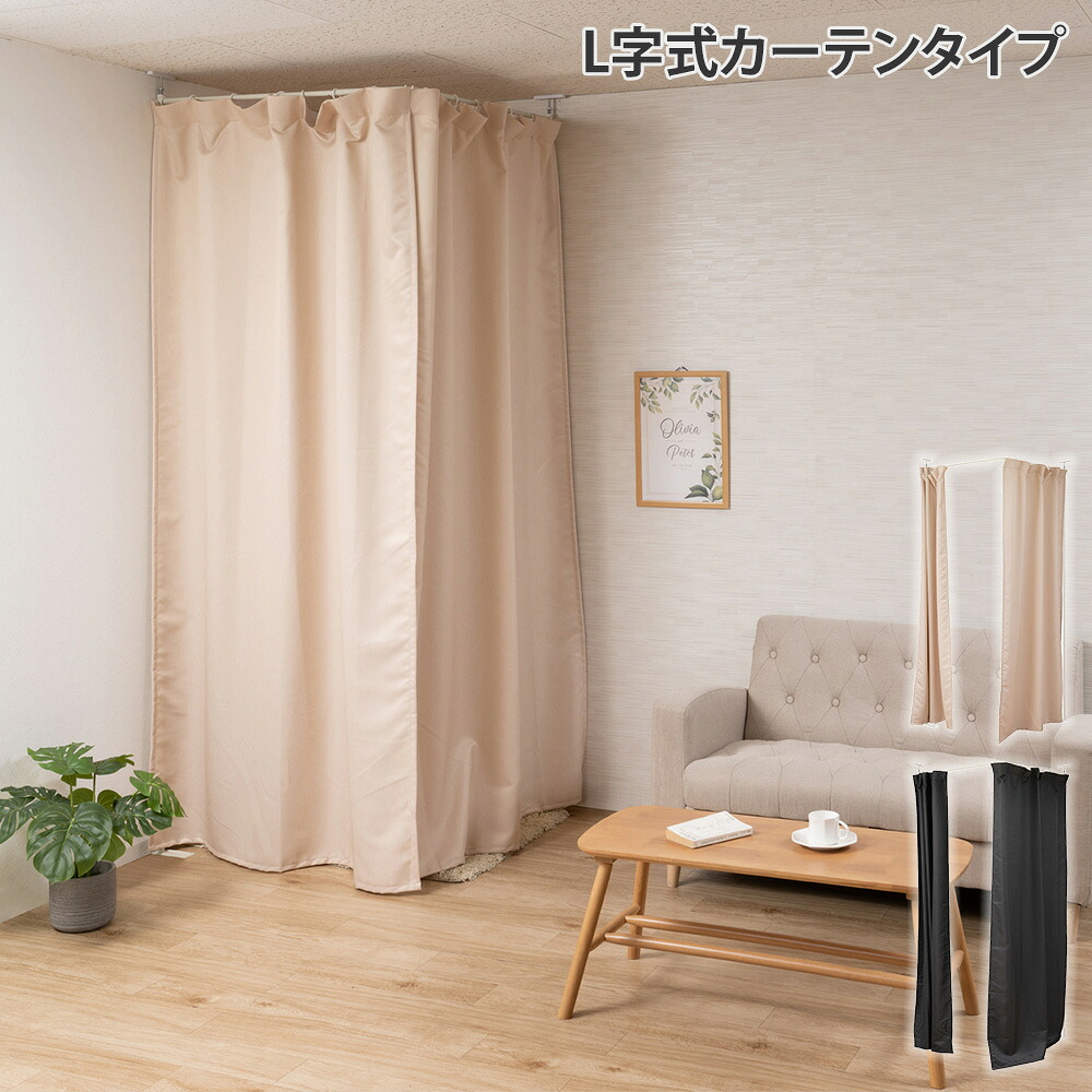 【13-15時&最大1万円クーポン7/19-25】 カーテン 突っ張り L字式コーナー 間仕切り 伸縮カーテン カーテンポール 目隠しカーテン 伸縮機能式カーテン 省スペース 伸縮 シンプル 日本製 nj-0757-0758|LOOKIT オフィス家具 インテリア