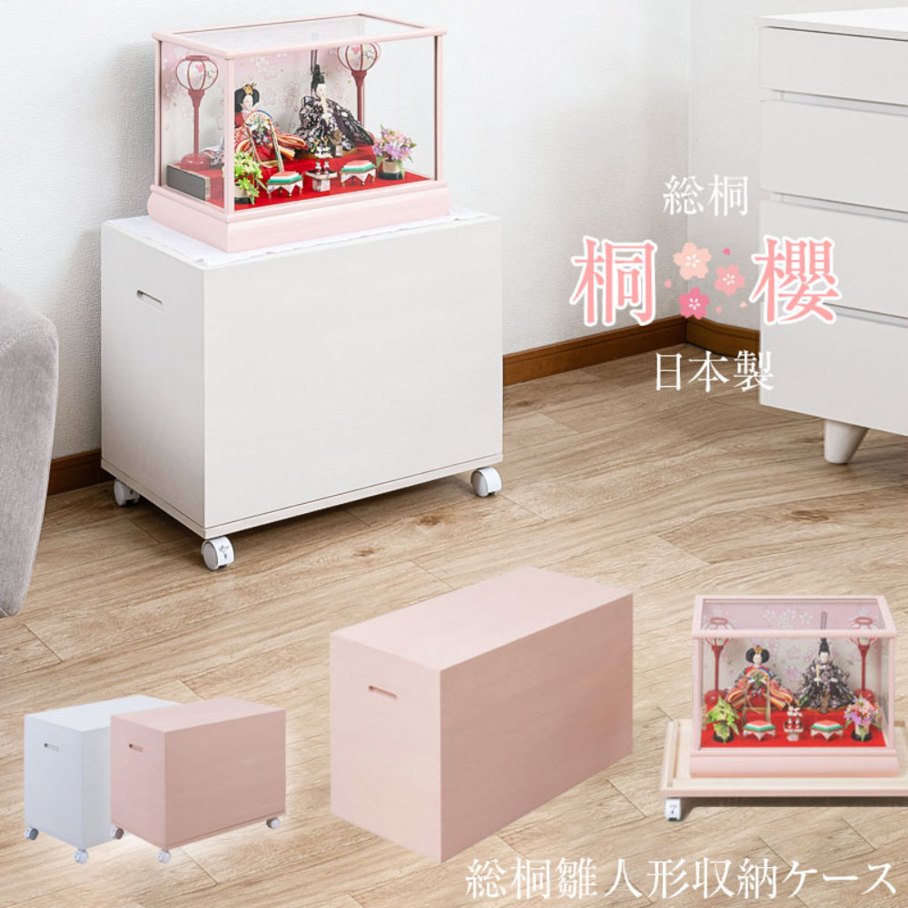 【SS押さえるP5倍6/5 13-15時\u0026最大限度1万円ｸｰﾎﾟﾝ6/4-10】 雛人形容れもの キャスター付き添い人 納める容れもの 収納家具 収納箱 桐容れもの 御召しもの箱 桐洋服箪笥 御召しもの容れもの 総桐 桐納める パウダーコンパクト 納める 雛人形 好いたらしい 日本製 hi-0135-0136
