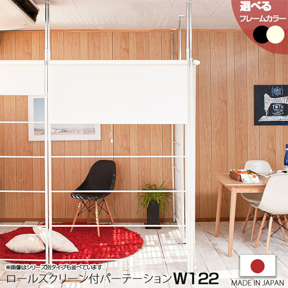 【P5倍4/15 13-15時&最大1万円ｸｰﾎﾟﾝ4/14-17】 パーテーション 幅122cm ロールスクリーン ロールカーテン 突っ張りラック ロールブラインド 間仕切り 衝立 目隠し おしゃれ 日本製 会社 学校 来客 jj54-010
