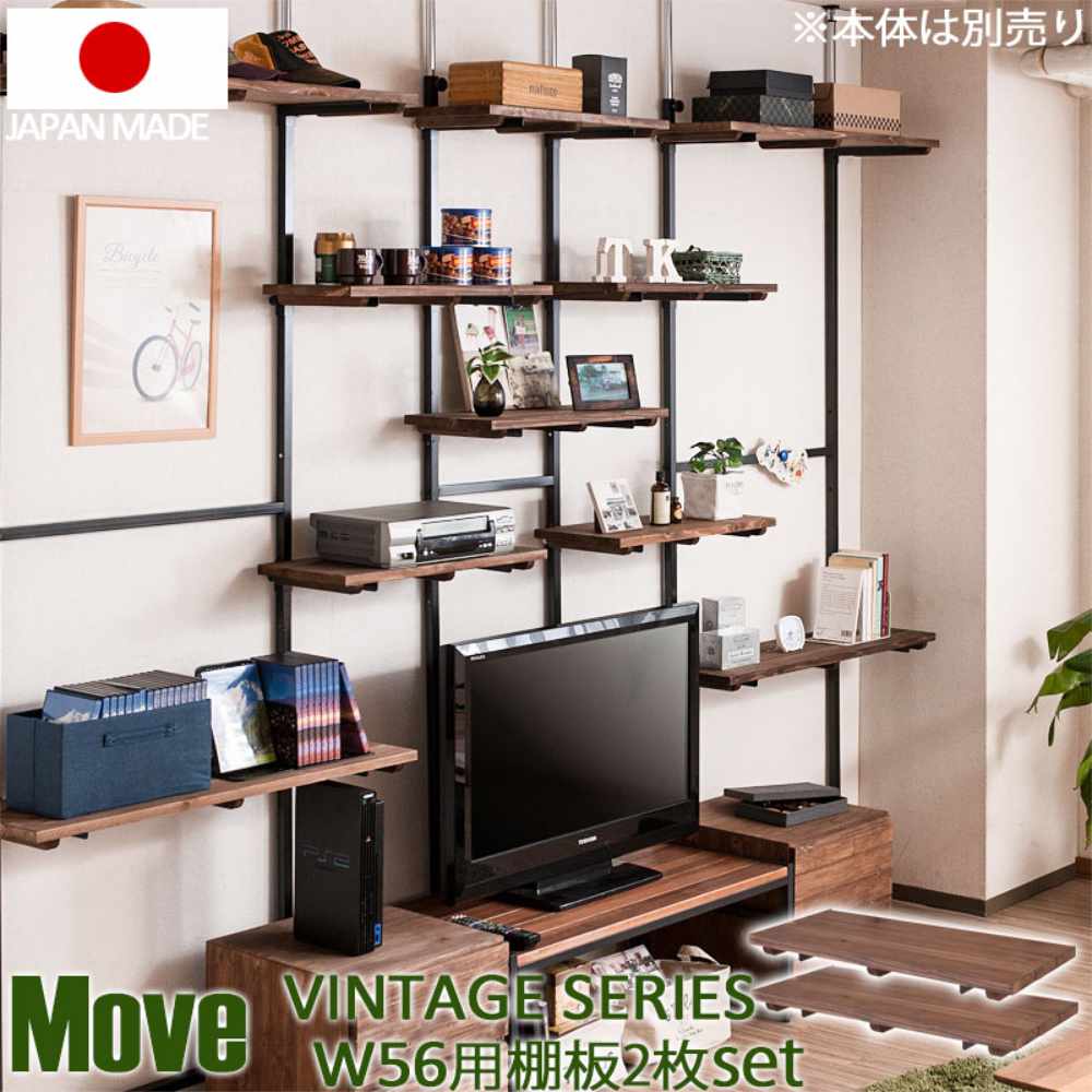 【SS押さえるP5倍6/5 13-15時\u0026最大限度1万円ｸｰﾎﾟﾝ6/4-10】 加えること棚板 2枚組 幅56珊 突っ張り壁面納める用 ムーブシリーズ 日本製 木製 オプション 棚板 後後ばらい jj54-018
