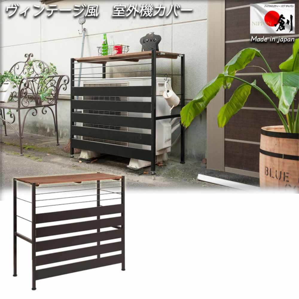 【P5倍4/20 13-15時&最大1万円ｸｰﾎﾟﾝ4/17-23】 室外機カバー ロータイプ エアコン室外機カバー カバー 日よけ 雪よけ 目隠し ガーデンラック 屋外 省エネ 節電 ベランダ おしゃれ 天然木 スチール jj54-034