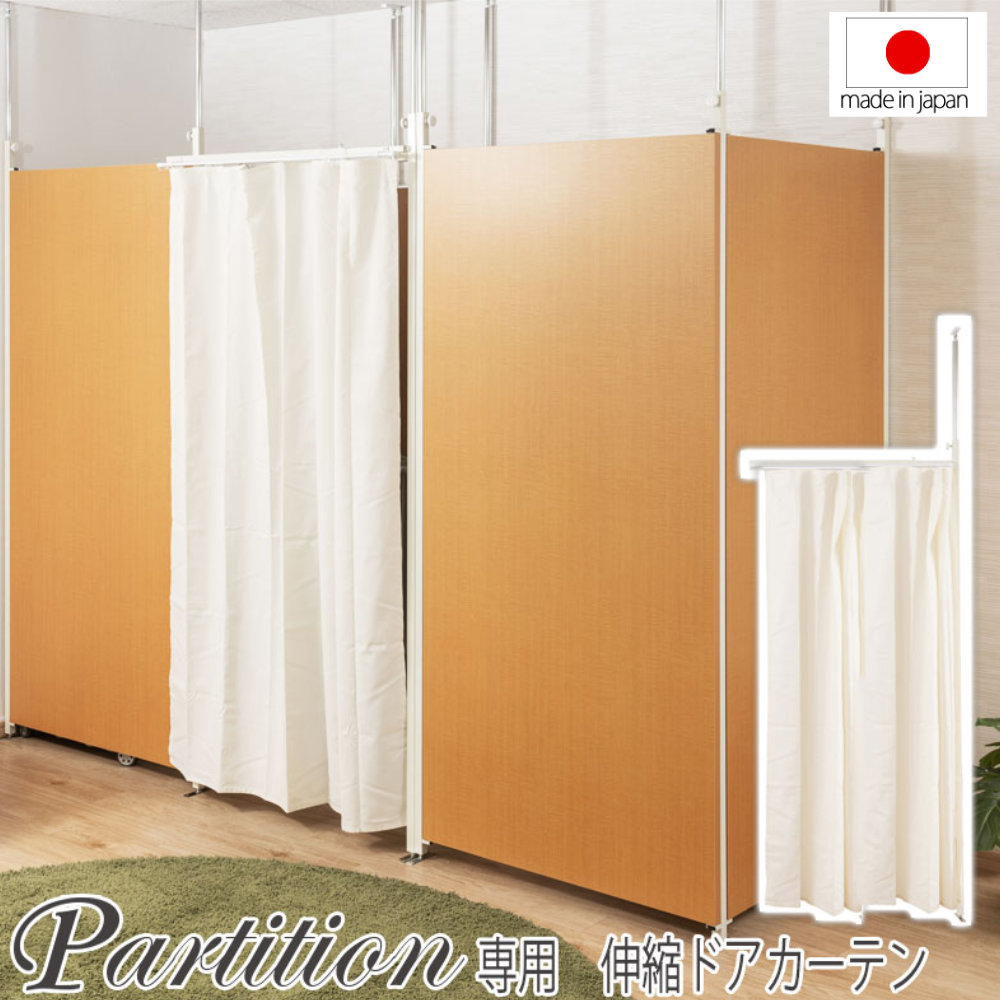 【SS押さえるP5倍6/5 13-15時\u0026最大限度1万円ｸｰﾎﾟﾝ6/4-10】 引き幕 部屋の入り口引き幕 専用引き幕 オプション パーテーション用 突っ張りパーテーション用 今めかしい 事務室 日本製 nj-0774