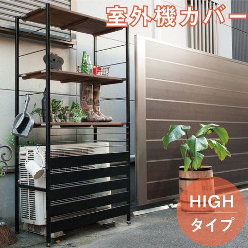【P5倍4/20 13-15時&最大1万円ｸｰﾎﾟﾝ4/17-23】 古木調天板 室外機カバー 上棚付きハイタイプ ヴィンテージ風 エアコンカバー 室外機 ガーデニング 棚 日よけ 雨よけ 雨避け エアコンラック 送料無料 nj-0542