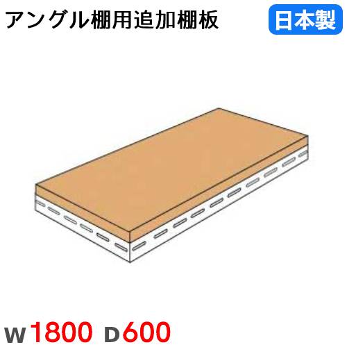 【SS押さえるP5倍6/5 13-15時\u0026最大限度1万円ｸｰﾎﾟﾝ6/4-10】 棚板 幅180×奥ぶかさ60糎 70kg/段 スチール写真仕合わせ用 一角棚用 オプション 加えること棚板 加えること部材 国産 ANGLET-1860