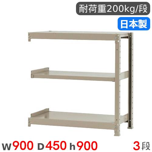 【P5倍4/15 13-15時&最大1万円ｸｰﾎﾟﾝ4/14-17】 スチールラック 連結 幅90×奥行45×高さ90cm 3段 200kg/段 軽量ラック 物品棚 オープンラック スチール棚 収納棚 本棚 オフィス 倉庫 工場 国産 58233303123