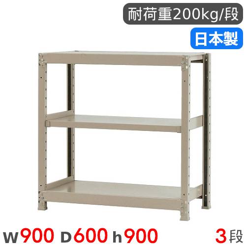 【P5倍7/25 13-15時&最大1万円クーポン7/19-25】 スチールラック 単体 幅90×奥行60×高さ90cm 3段 200kg/段 軽量ラック 物品棚 オープンラック スチール棚 収納棚 本棚 オフィス 倉庫 工場 国産 58233403023|LOOKIT オフィス家具 インテリア