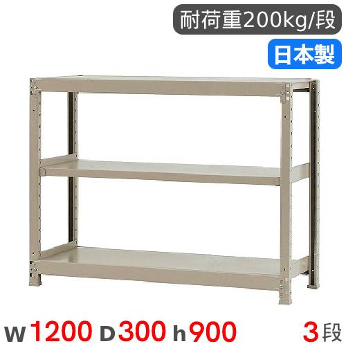 【P5倍4/15 13-15時&最大1万円ｸｰﾎﾟﾝ4/14-17】 スチールラック 単体 幅120×奥行30×高さ90cm 3段 200kg/段 軽量ラック 物品棚 オープンラック スチール棚 収納棚 本棚 オフィス 倉庫 工場 国産 58234203023