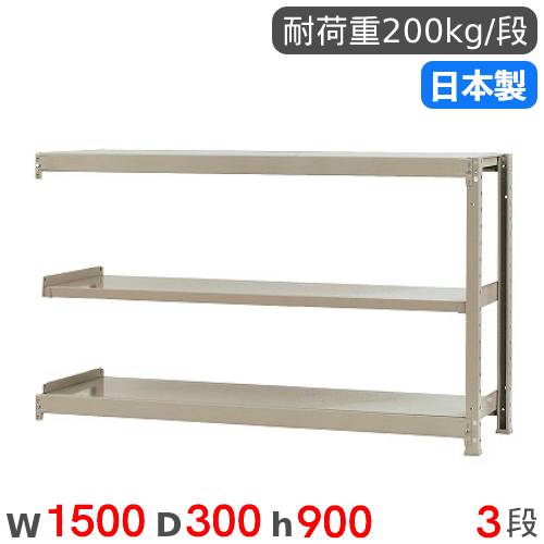 【P5倍7/20 13-15時&最大1万円クーポン7/19-25】 スチールラック 連結 幅150×奥行30×高さ90cm 3段 200kg/段 軽量ラック 物品棚 オープンラック スチール棚 収納棚 本棚 オフィス 倉庫 工場 国産 58235203123|LOOKIT オフィス家具 インテリア